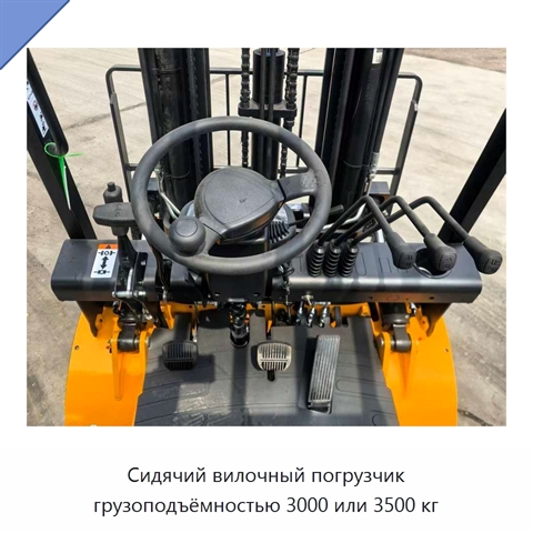 Сидячий вилочный погрузчик грузоподъёмностью 3000 или 3500 кг