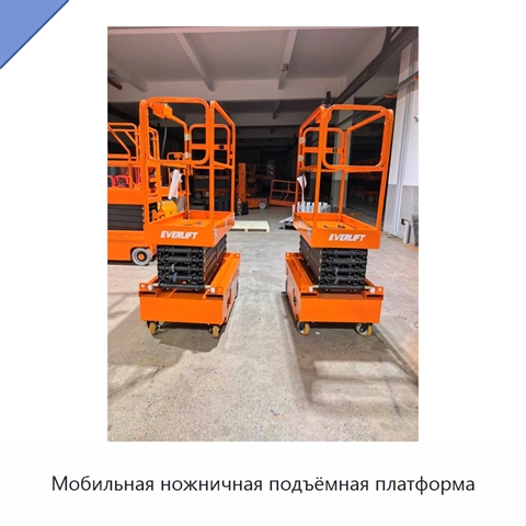 Мобильная ножничная подъёмная платформа