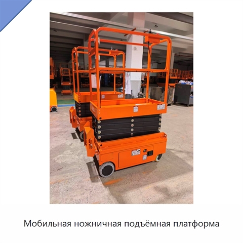 Мобильная ножничная подъёмная платформа