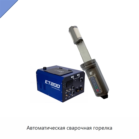 Автоматическая сварочная горелка