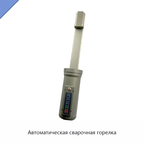 Автоматическая сварочная горелка