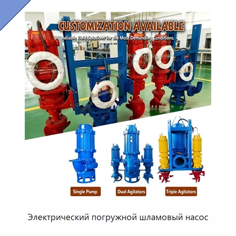 Электрический погружной шламовый насос