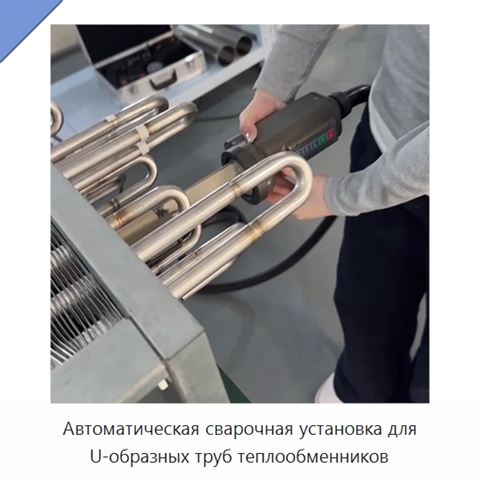 Автоматическая сварочная установка для U-образных труб теплообменников