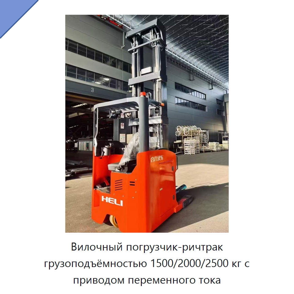Вилочный погрузчик-ричтрак грузоподъёмностью 1500/2000/2500 кг с приводом переменного тока — Вилочные погрузчики