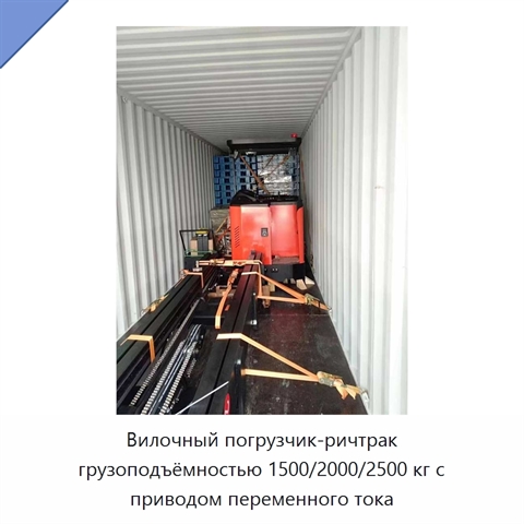 Вилочный погрузчик-ричтрак грузоподъёмностью 1500/2000/2500 кг с приводом переменного тока