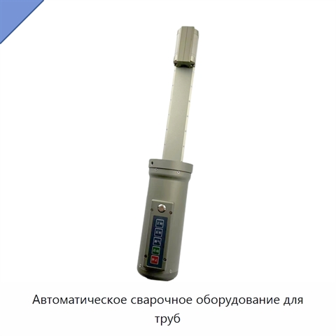 Автоматическое сварочное оборудование для труб