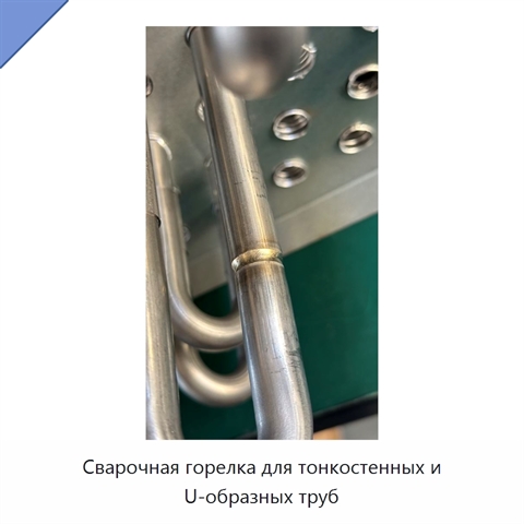 Сварочная горелка для тонкостенных и U-образных труб