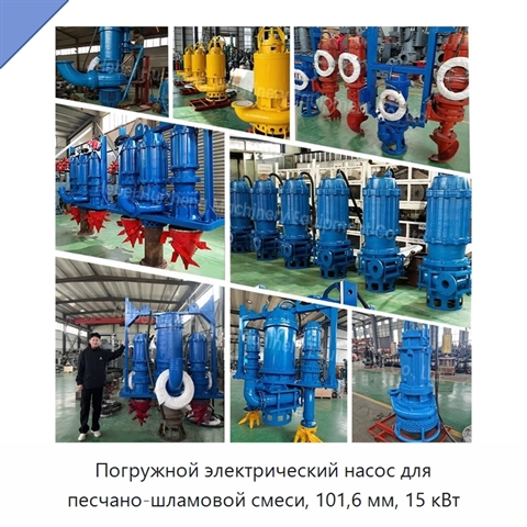 Погружной электрический насос для песчано-шламовой смеси, 101,6 мм, 15 кВт