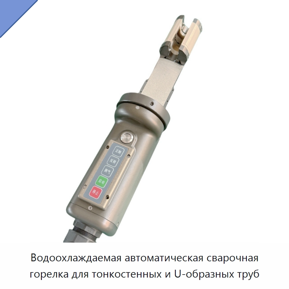 Водоохлаждаемая автоматическая сварочная горелка для тонкостенных и U-образных труб — Аппараты для сварки труб
