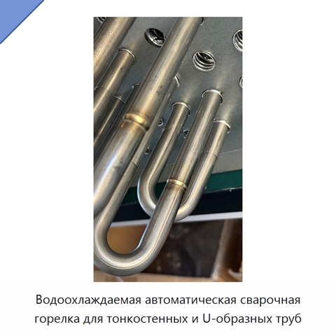 Водоохлаждаемая автоматическая сварочная горелка для тонкостенных и U-образных труб