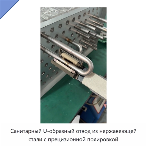 Санитарный U-образный отвод из нержавеющей стали с прецизионной полировкой