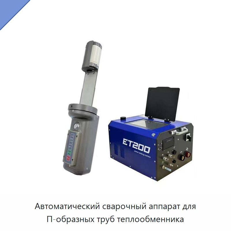 Автоматический сварочный аппарат для П-образных труб теплообменника — Аппараты для сварки труб