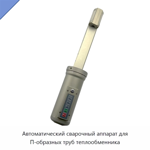 Автоматический сварочный аппарат для П-образных труб теплообменника