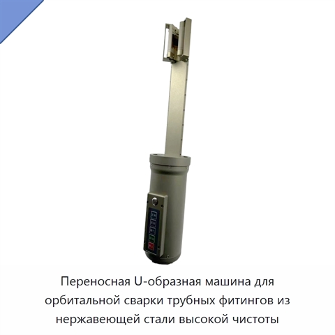 Переносная U-образная машина для орбитальной сварки трубных фитингов из нержавеющей стали высокой чистоты