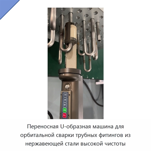 Переносная U-образная машина для орбитальной сварки трубных фитингов из нержавеющей стали высокой чистоты