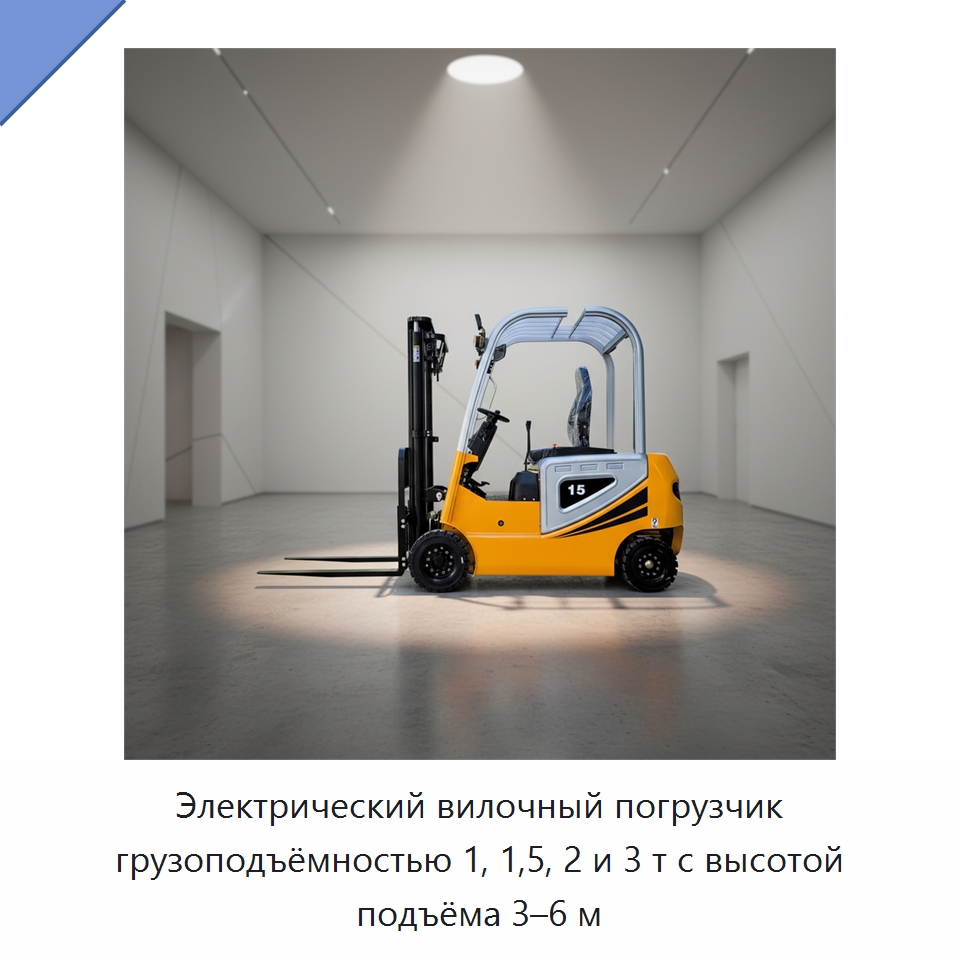 Электрический вилочный погрузчик грузоподъёмностью 1, 1,5, 2 и 3 т с высотой подъёма 3–6 м — Вилочные погрузчики