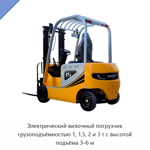 Электрический вилочный погрузчик грузоподъёмностью 1, 1,5, 2 и 3 т с высотой подъёма 3–6 м