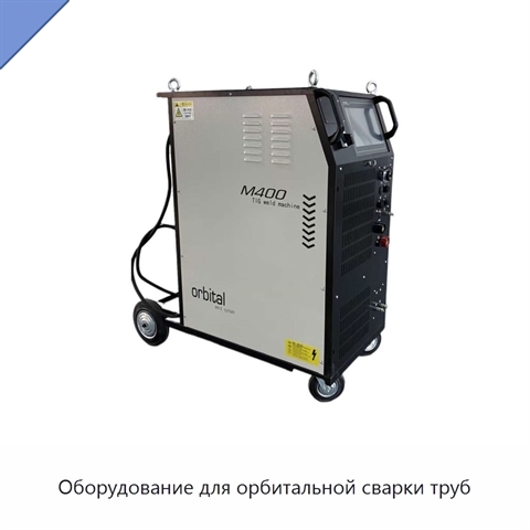 Оборудование для орбитальной сварки труб