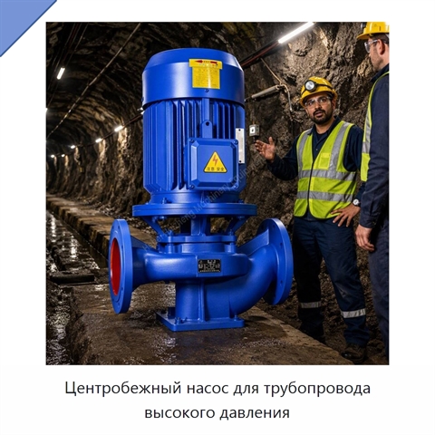 Центробежный насос для трубопровода высокого давления