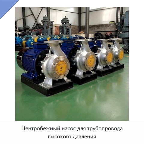 Центробежный насос для трубопровода высокого давления