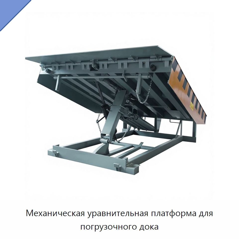 Механическая уравнительная платформа для погрузочного дока — Подъемные столы