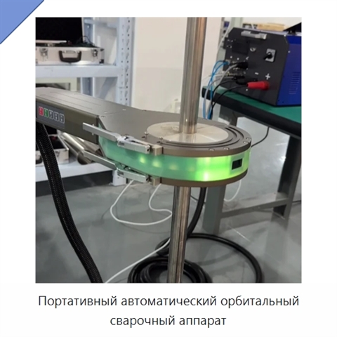 Портативный автоматический орбитальный сварочный аппарат