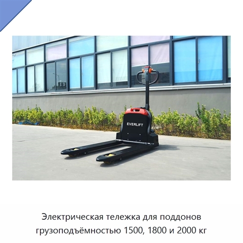 Электрическая тележка для поддонов грузоподъёмностью 1500, 1800 и 2000 кг