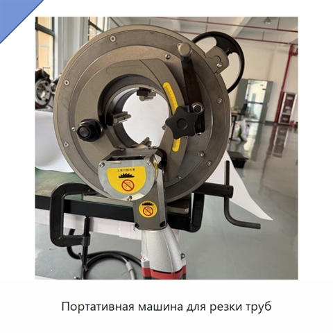 Портативная машина для резки труб