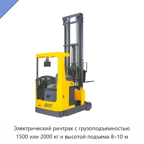 Электрический ричтрак с грузоподъемностью 1500 или 2000 кг и высотой подъема 8–10 м