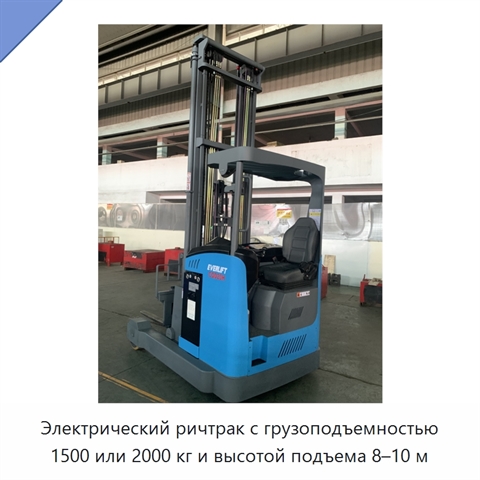 Электрический ричтрак с грузоподъемностью 1500 или 2000 кг и высотой подъема 8–10 м