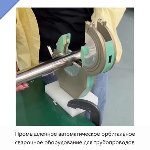 Промышленное автоматическое орбитальное сварочное оборудование для трубопроводов