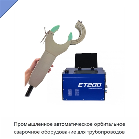 Промышленное автоматическое орбитальное сварочное оборудование для трубопроводов