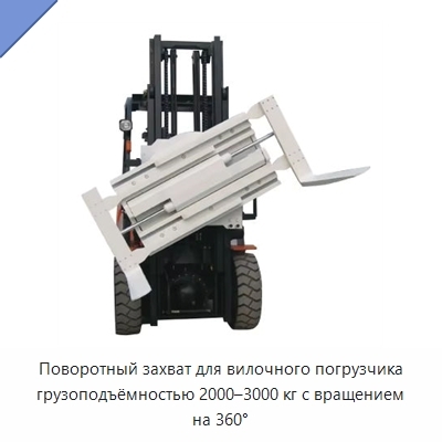 Поворотный захват для вилочного погрузчика грузоподъёмностью 2000–3000 кг с вращением на 360°