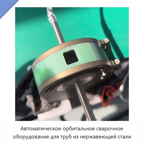 Автоматическое орбитальное сварочное оборудование для труб из нержавеющей стали