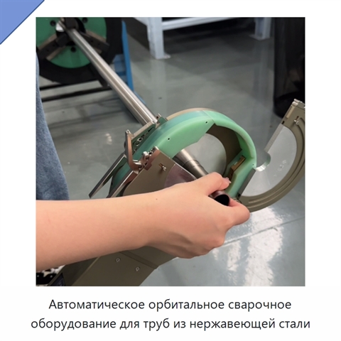 Автоматическое орбитальное сварочное оборудование для труб из нержавеющей стали