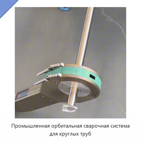 Промышленная орбитальная сварочная система для круглых труб
