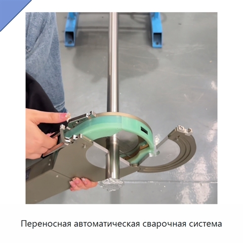 Переносная автоматическая сварочная система