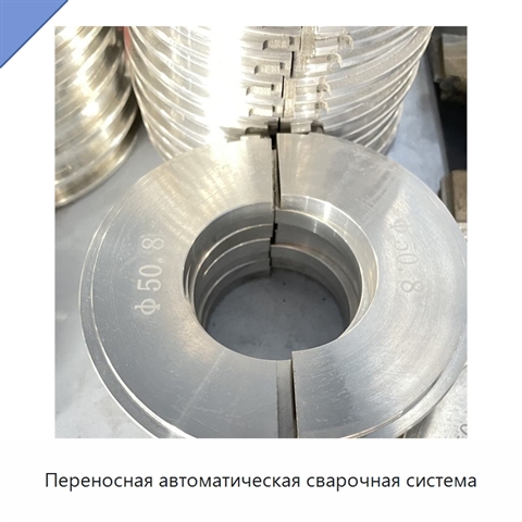 Переносная автоматическая сварочная система
