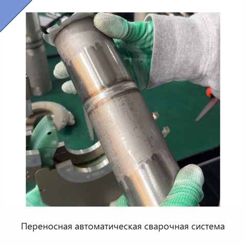 Переносная автоматическая сварочная система