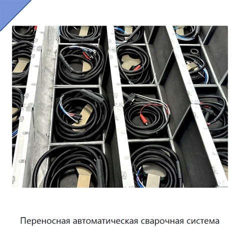 Переносная автоматическая сварочная система