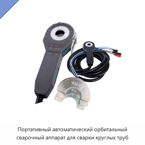 Портативный автоматический орбитальный сварочный аппарат для сварки круглых труб