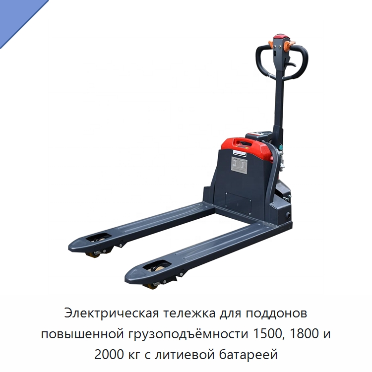 Электрическая тележка для поддонов повышенной грузоподъёмности 1500, 1800 и 2000 кг с литиевой батареей — Вилочные погрузчики