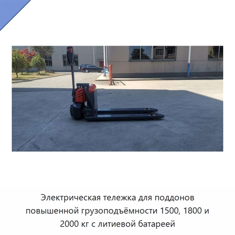 Электрическая тележка для поддонов повышенной грузоподъёмности 1500, 1800 и 2000 кг с литиевой батареей