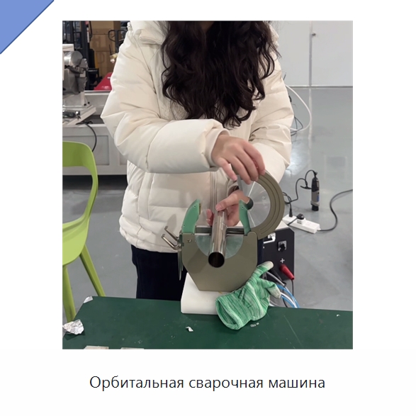 Орбитальная сварочная машина — Аппараты для сварки труб