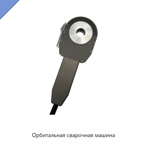 Орбитальная сварочная машина