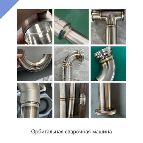 Орбитальная сварочная машина