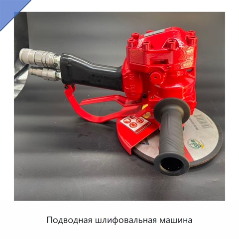 Подводная шлифовальная машина