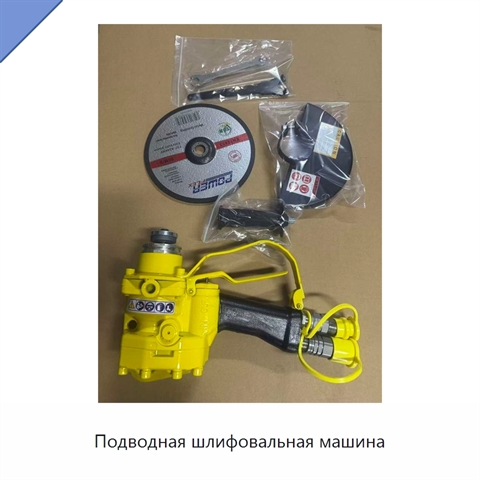 Подводная шлифовальная машина