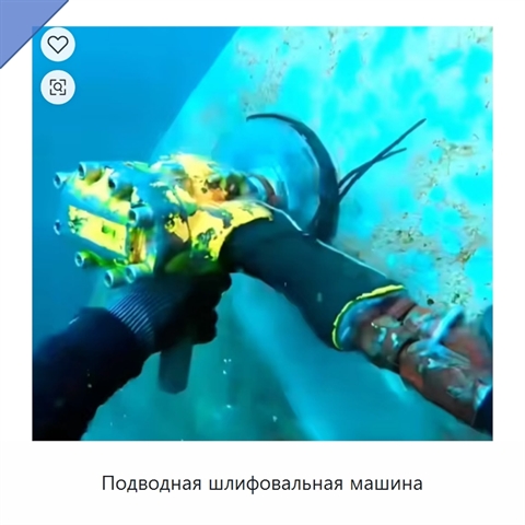 Подводная шлифовальная машина