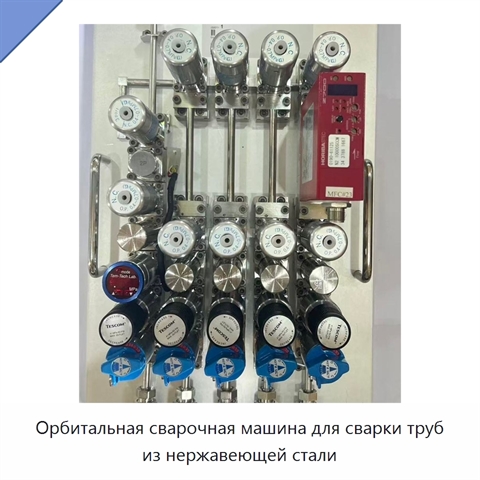 Орбитальная сварочная машина для сварки труб из нержавеющей стали